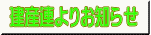 建産連よりお知らせ