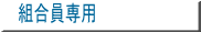 組合員専用