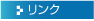 リンク