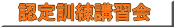 認定訓練講習会